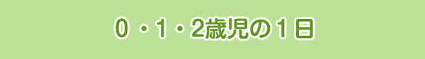 1号認定 満3歳児〜5歳児