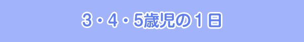 2号認定 3歳児〜5歳児