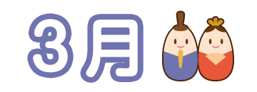 3月