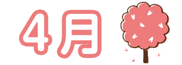 4月