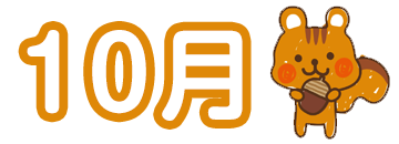 10月