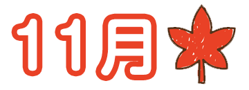 11月