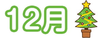 12月