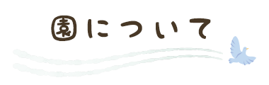 園について