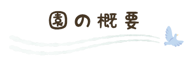 園の概要