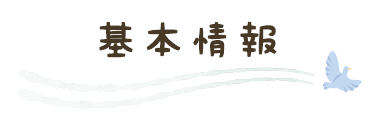 基本情報