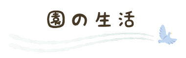 園の生活