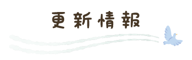 お知らせ