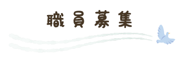 職員募集