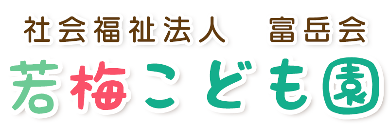 若梅こども園